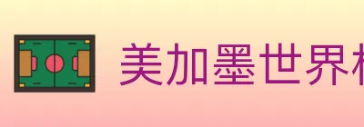 美加墨世界杯投注入口 logo